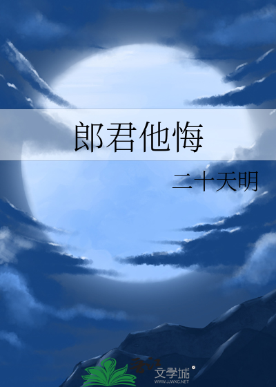 郎君他悔章节列表