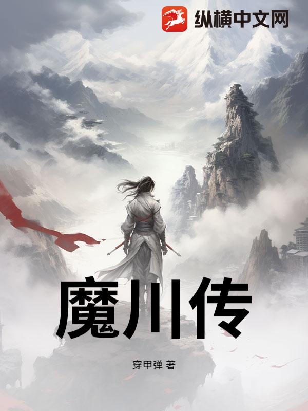 魔川传章节列表