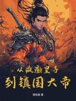 从疯癫皇子到镇国大帝章节列表