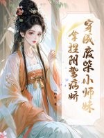 穿成废柴小师妹，拿捏阴鸷病娇章节列表
