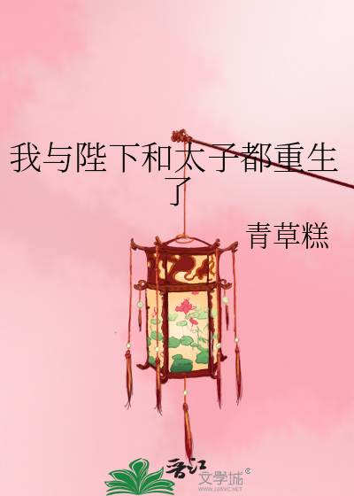 我与陛下和太子都重生了章节列表