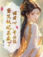 媚君心，夺后位，重生妖妃杀疯了章节列表