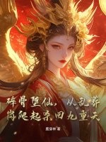 碎骨堕仙，从乱葬岗爬起杀回九重天章节列表