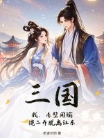 三国：我，赤壁周瑜，揽二乔脱离江东章节列表