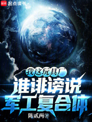 我这玩具厂，谁诽谤说军工复合体章节列表