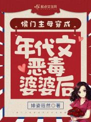 侯门主母穿成年代文恶毒婆婆后章节列表