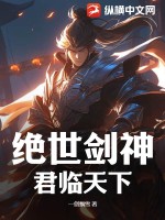 绝世剑神：君临天下章节列表