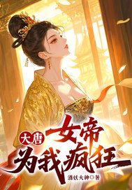 大唐，女帝为我疯狂！章节列表