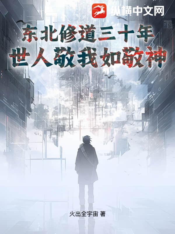 东北修道三十年，世人敬我如敬神章节列表