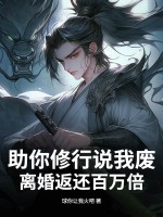助你修行说我废，离婚返还百万倍！章节列表