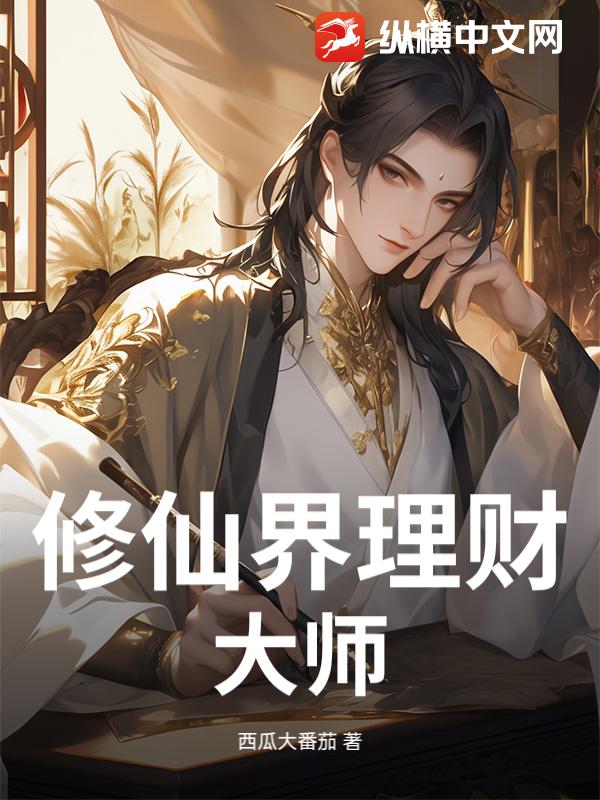 修仙界理财大师章节列表
