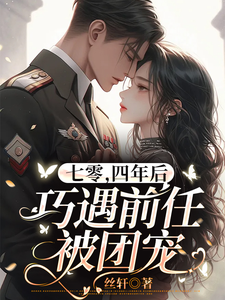 七零，四年后巧遇前任被团宠章节列表