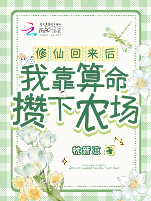 修仙回来后，我靠算命攒下农场章节列表