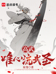 高武：唯心流武圣章节列表