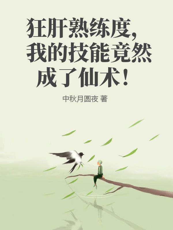 狂肝熟练度，我的技能竟然成了仙术！章节列表