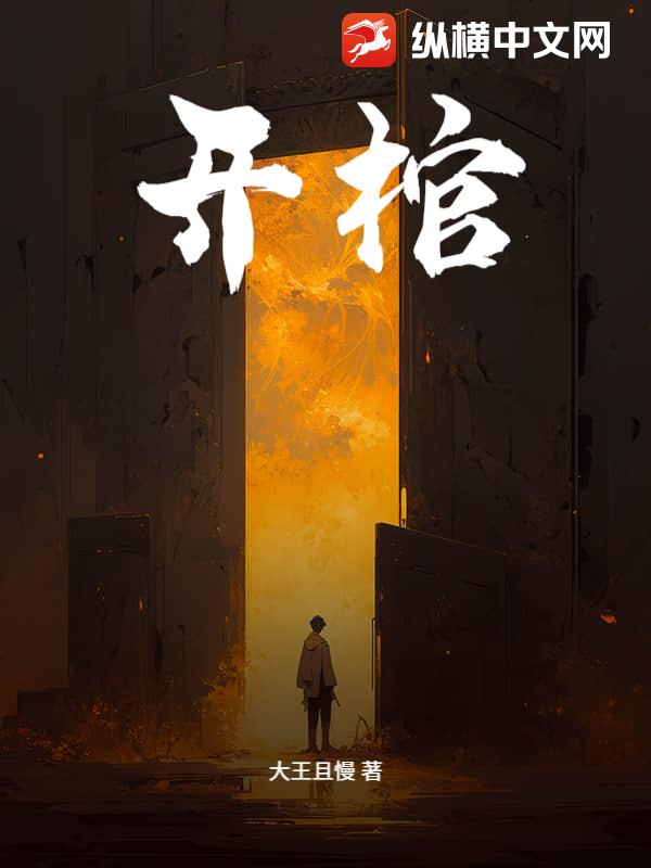开棺章节列表
