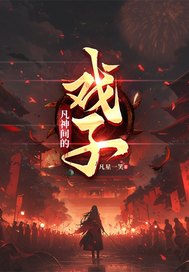 序列：凡神间的戏子章节列表