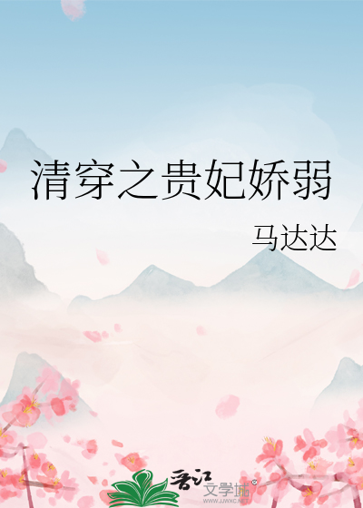 清穿之贵妃娇弱章节列表