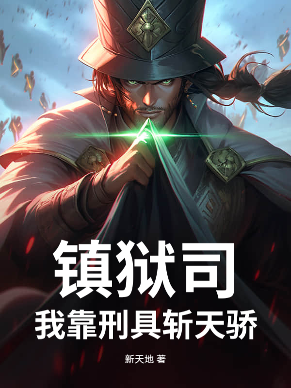 镇狱司：我靠刑具斩天骄章节列表