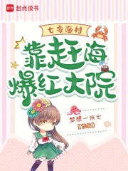 七零渔村：靠赶海爆红大院章节列表