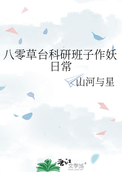 八零草台科研班子作妖日常章节列表