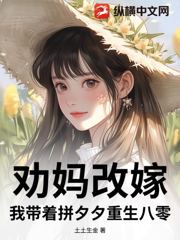 劝妈改嫁，我带着拼夕夕重生八零章节列表