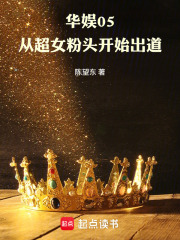 华娱05：从超女粉头开始出道章节列表