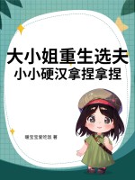 大小姐重生选夫，小小硬汉拿捏拿捏章节列表