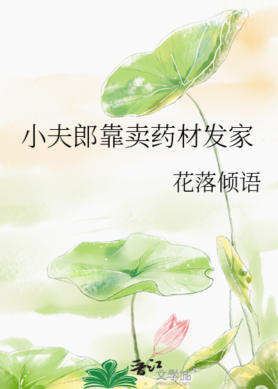 小夫郎靠卖药材发家章节列表