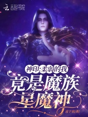 神印：柔弱的我，竟是魔族星魔神章节列表