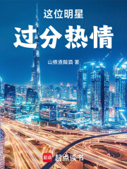 这位明星过分热情！章节列表