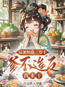 反派幼崽三岁半，爹不造反我来干章节列表