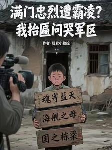 满门忠烈遭霸凌？我抬匾问哭军区章节列表