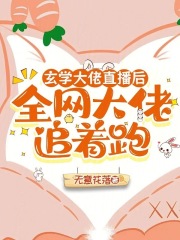 玄学大佬直播后，全网大佬追着跑章节列表