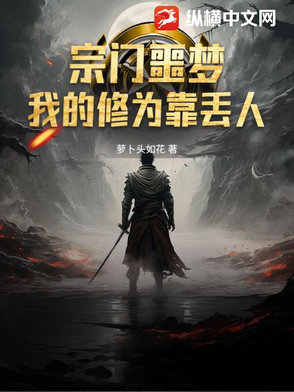宗门噩梦：我的修为靠丢人章节列表