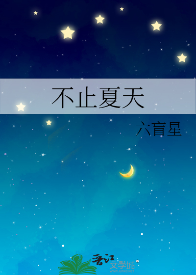 不止夏天章节列表