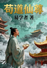 苟道仙尊章节列表