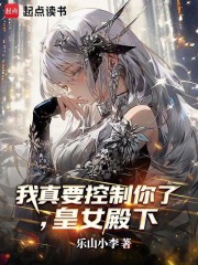 我真要控制你了，皇女殿下章节列表