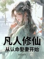 凡人修仙：从认命娶妻开始章节列表