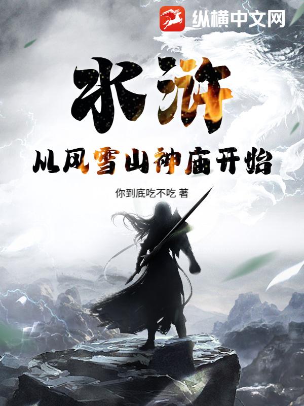 水浒：从风雪山神庙开始章节列表