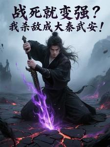 战死就变强？我杀敌成大秦武安！章节列表
