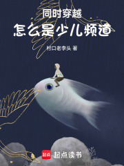 同时穿越：怎么是少儿频道章节列表