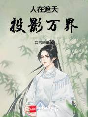 人在遮天，投影万界章节列表