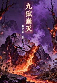 九狱崩灭章节列表