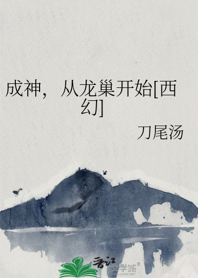 成神，从龙巢开始[西幻]章节列表