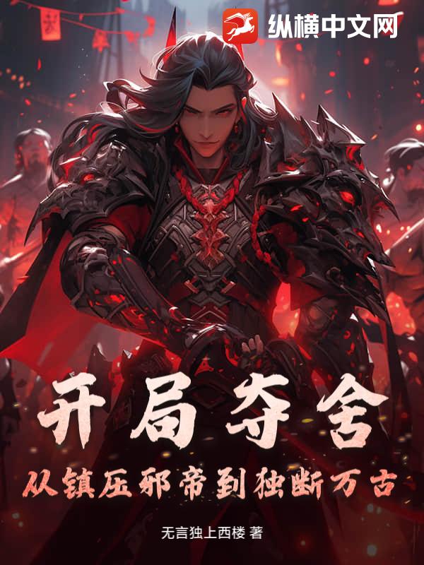 开局夺舍？从镇压邪帝到独断万古！章节列表