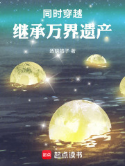 同时穿越：继承万界遗产章节列表