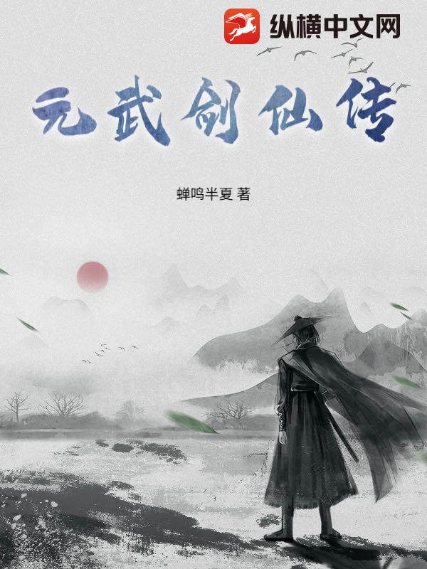 元武剑仙传章节列表
