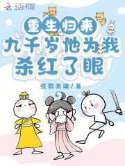 重生归来，九千岁他为我杀红了眼章节列表
