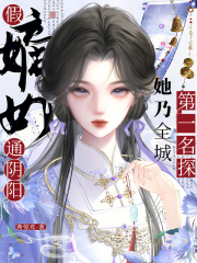 假嫡女通阴阳，她乃全城第一名探章节列表